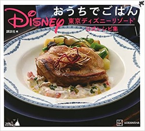 東京ディズニーリゾート公式レシピ　Disneyおうちでごはん　（講談社）　2021年9月